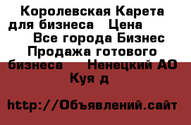 Королевская Карета для бизнеса › Цена ­ 180 000 - Все города Бизнес » Продажа готового бизнеса   . Ненецкий АО,Куя д.